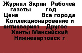 Журнал Экран “Рабочей газеты“ 1927 год №31 › Цена ­ 1 500 - Все города Коллекционирование и антиквариат » Другое   . Ханты-Мансийский,Нижневартовск г.